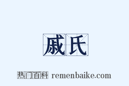 戚氏是什么意思的图片
